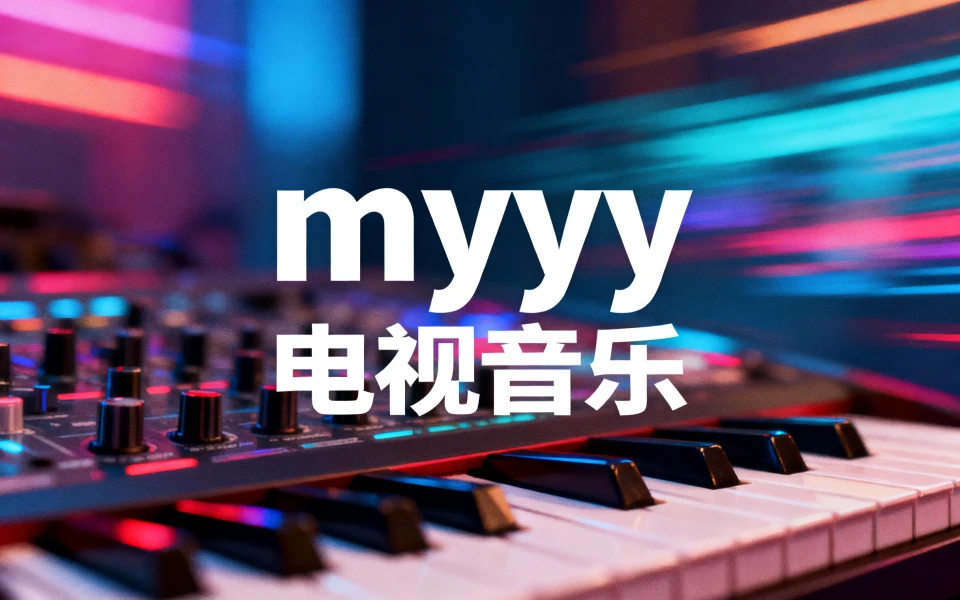 Myyy2.0 免费电视TV听歌软件（含3大音源）