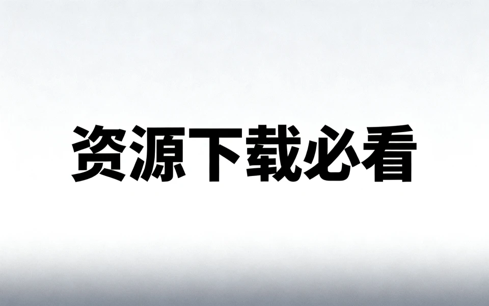 【必看】电视软件下载教程