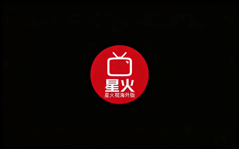 2026最新星火电视TV海外版安装包下载
