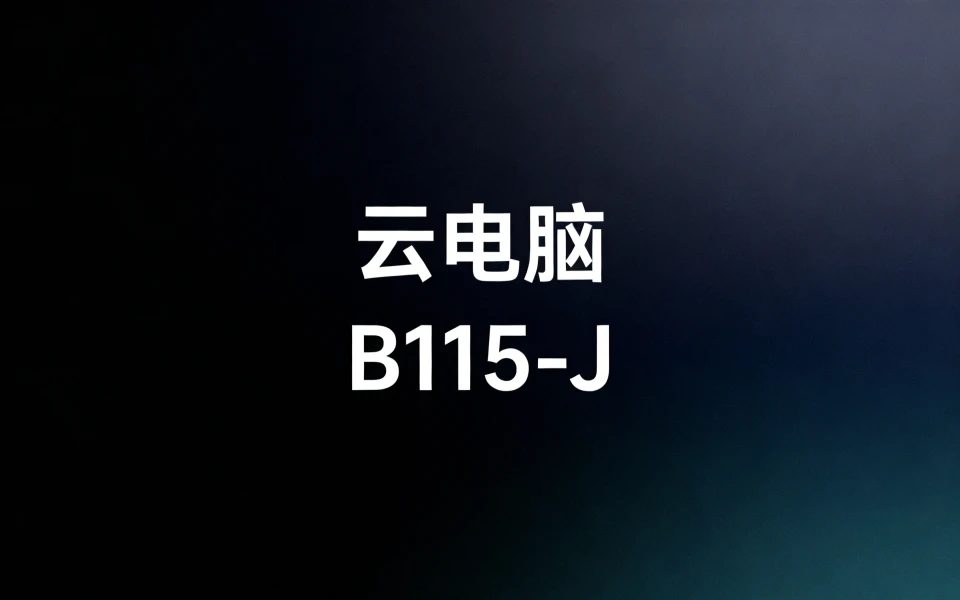 朝歌云电脑 智慧小盒B115-J机顶盒刷机包（可救砖）
