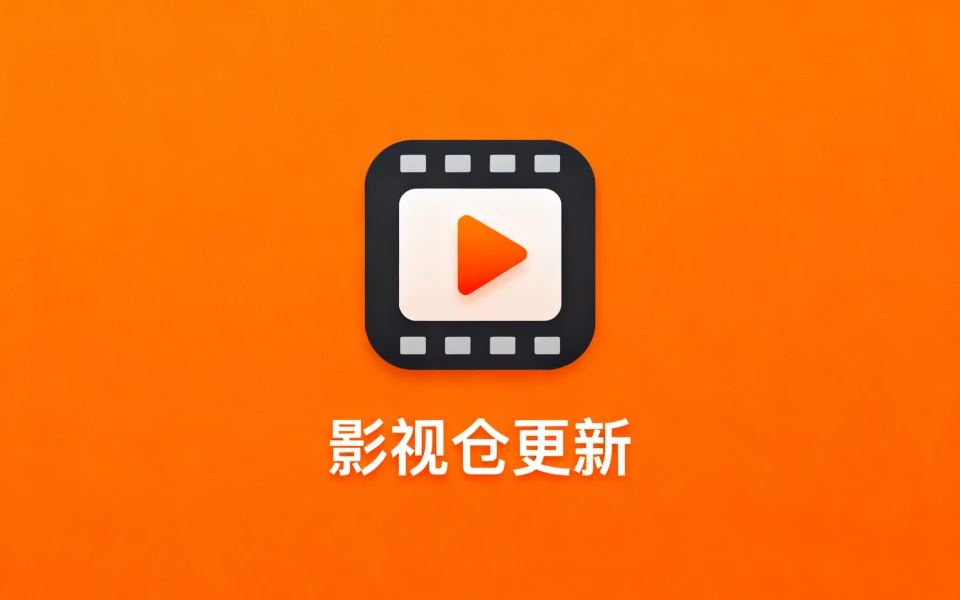 影视仓电视版6.2.1 手机版3.3.0更新发布！