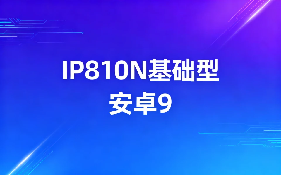联通版海信IP810N基础型安卓4.4升安卓9刷机包下载