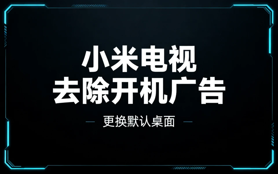 小米/红米电视去开机广告及换第三方桌面教程！