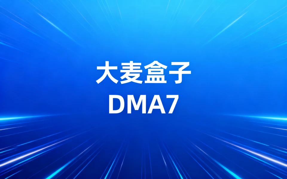 大麦盒子DM40A7晶晨S905M芯片刷机包下载